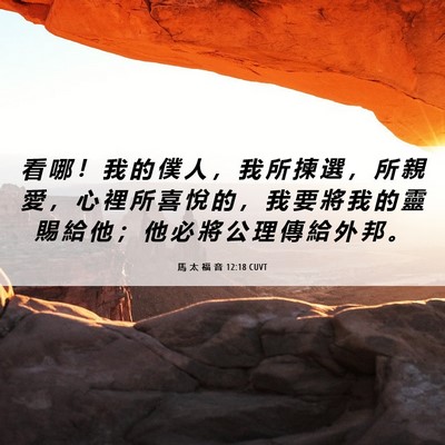 Picture 06 - 馬 太 福 音 12:18 CUVT - 看 哪 ！ 我 的 僕 人 ， 我 所 揀 選 - Bible Verse Picture