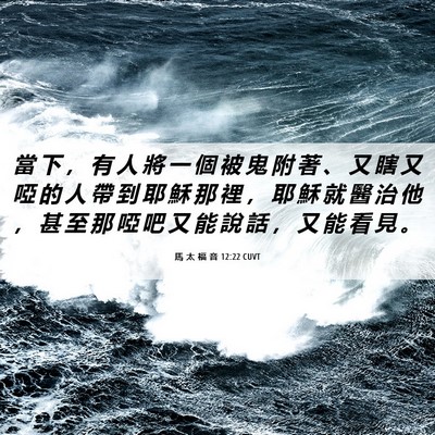 Picture 06 - 馬 太 福 音 12:22 CUVT - 當 下 ， 有 人 將 一 個 被 鬼 附 著 - Bible Verse Picture