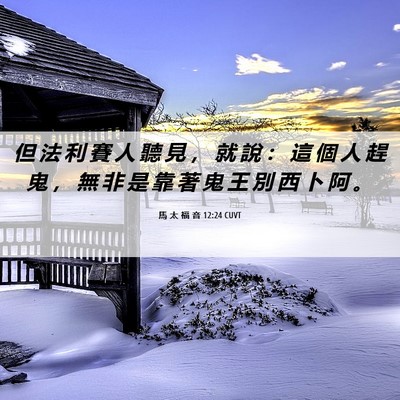 Picture 06 - 馬 太 福 音 12:24 CUVT - 但 法 利 賽 人 聽 見 ， 就 說 ： 這 - Bible Verse Picture