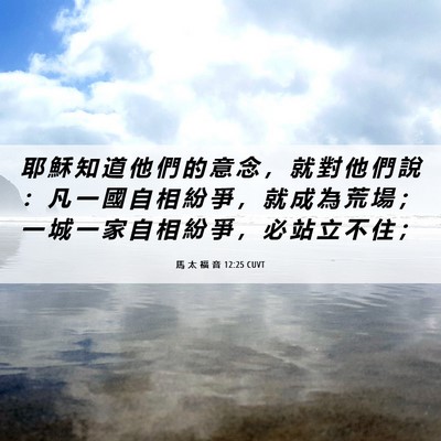 Picture 06 - 馬 太 福 音 12:25 CUVT - 耶 穌 知 道 他 們 的 意 念 ， 就 對 - Bible Verse Picture