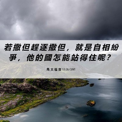 Picture 06 - 馬 太 福 音 12:26 CUVT - 若 撒 但 趕 逐 撒 但 ， 就 是 自 相 - Bible Verse Picture