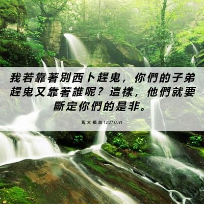 Picture 06 - 馬 太 福 音 12:27 CUVT - 我 若 靠 著 別 西 卜 趕 鬼 ， 你 們 - Bible Verse Picture