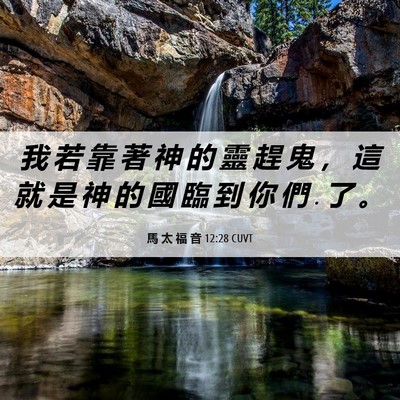 Picture 06 - 馬 太 福 音 12:28 CUVT - 我 若 靠 著 神 的 靈 趕 鬼 ， 這 就 - Bible Verse Picture