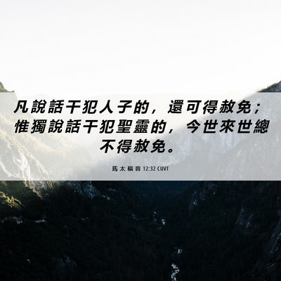 Picture 06 - 馬 太 福 音 12:32 CUVT - 凡 說 話 干 犯 人 子 的 ， 還 可 得 - Bible Verse Picture