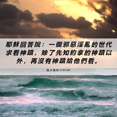 Picture 06 - 馬 太 福 音 12:39 CUVT - 耶 穌 回 答 說 ： 一 個 邪 惡 淫 亂 - Bible Verse Picture