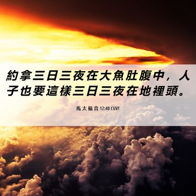 Picture 06 - 馬 太 福 音 12:40 CUVT - 約 拿 三 日 三 夜 在 大 魚 肚 腹 中 - Bible Verse Picture