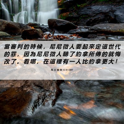 Picture 06 - 馬 太 福 音 12:41 CUVT - 當 審 判 的 時 候 ， 尼 尼 微 人 要 - Bible Verse Picture