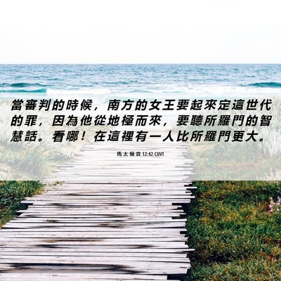Picture 06 - 馬 太 福 音 12:42 CUVT - 當 審 判 的 時 候 ， 南 方 的 女 王 - Bible Verse Picture