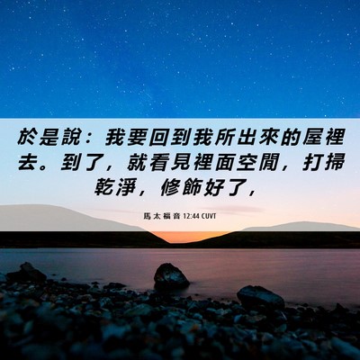 Picture 06 - 馬 太 福 音 12:44 CUVT - 於 是 說 ： 我 要 回 到 我 所 出 來 - Bible Verse Picture
