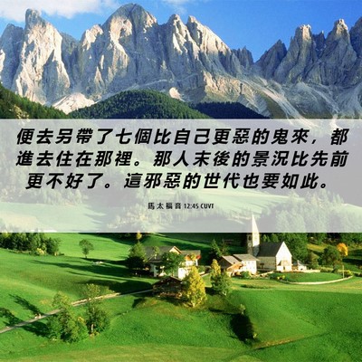 Picture 06 - 馬 太 福 音 12:45 CUVT - 便 去 另 帶 了 七 個 比 自 己 更 惡 - Bible Verse Picture