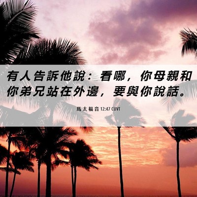Picture 06 - 馬 太 福 音 12:47 CUVT - 有 人 告 訴 他 說 ： 看 哪 ， 你 母 - Bible Verse Picture