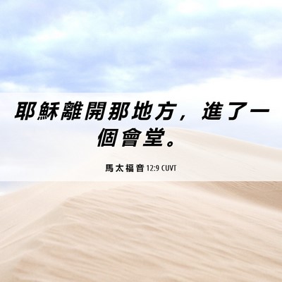 Picture 06 - 馬 太 福 音 12:9 CUVT - 耶 穌 離 開 那 地 方 ， 進 了 一 個 - Bible Verse Picture