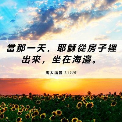 Picture 06 - 馬 太 福 音 13:1 CUVT - 當 那 一 天 ， 耶 穌 從 房 子 裡 出 - Bible Verse Picture