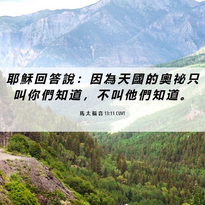 Picture 06 - 馬 太 福 音 13:11 CUVT - 耶 穌 回 答 說 ： 因 為 天 國 的 奧 - Bible Verse Picture