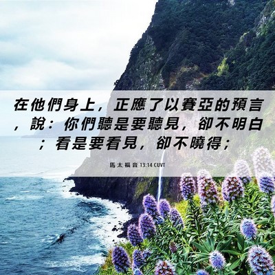 Picture 06 - 馬 太 福 音 13:14 CUVT - 在 他 們 身 上 ， 正 應 了 以 賽 亞 - Bible Verse Picture