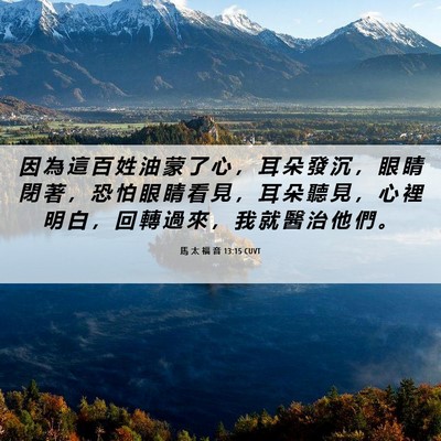 Picture 06 - 馬 太 福 音 13:15 CUVT - 因 為 這 百 姓 油 蒙 了 心 ， 耳 朵 - Bible Verse Picture