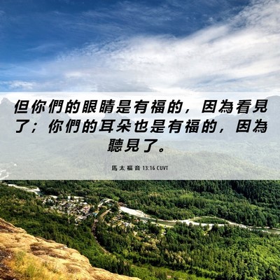 Picture 06 - 馬 太 福 音 13:16 CUVT - 但 你 們 的 眼 睛 是 有 福 的 ， 因 - Bible Verse Picture