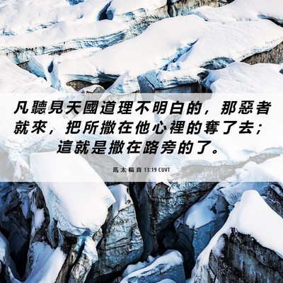 Picture 06 - 馬 太 福 音 13:19 CUVT - 凡 聽 見 天 國 道 理 不 明 白 的 ， - Bible Verse Picture