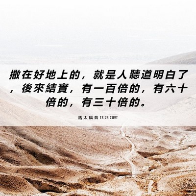 Picture 06 - 馬 太 福 音 13:23 CUVT - 撒 在 好 地 上 的 ， 就 是 人 聽 道 - Bible Verse Picture