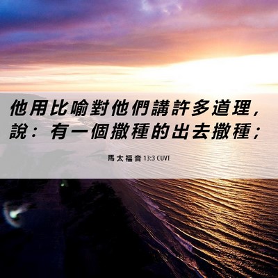Picture 06 - 馬 太 福 音 13:3 CUVT - 他 用 比 喻 對 他 們 講 許 多 道 理 - Bible Verse Picture