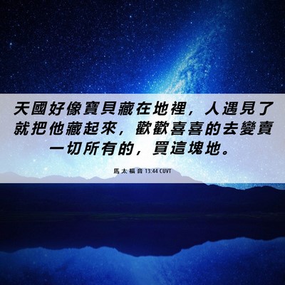 Picture 06 - 馬 太 福 音 13:44 CUVT - 天 國 好 像 寶 貝 藏 在 地 裡 ， 人 - Bible Verse Picture