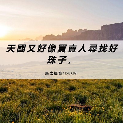 Picture 06 - 馬 太 福 音 13:45 CUVT - 天 國 又 好 像 買 賣 人 尋 找 好 珠 - Bible Verse Picture