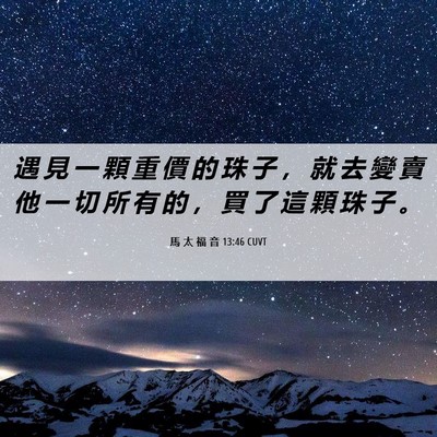 Picture 06 - 馬 太 福 音 13:46 CUVT - 遇 見 一 顆 重 價 的 珠 子 ， 就 去 - Bible Verse Picture