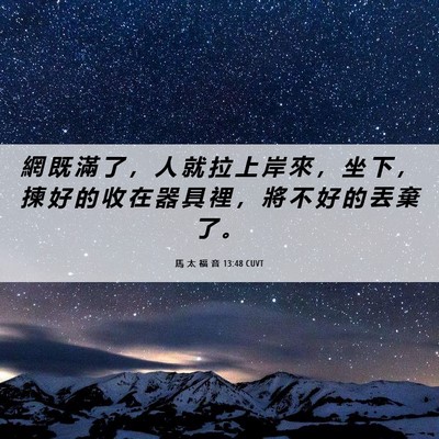 Picture 06 - 馬 太 福 音 13:48 CUVT - 網 既 滿 了 ， 人 就 拉 上 岸 來 ， - Bible Verse Picture