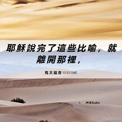 Picture 06 - 馬 太 福 音 13:53 CUVT - 耶 穌 說 完 了 這 些 比 喻 ， 就 離 - Bible Verse Picture