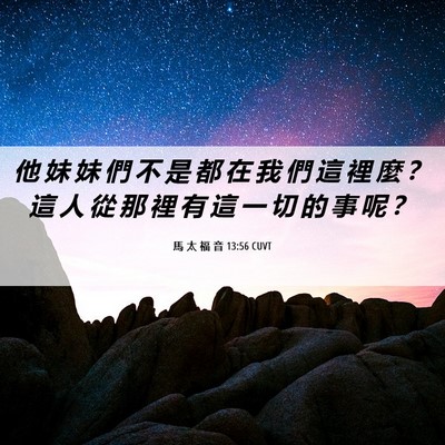 Picture 06 - 馬 太 福 音 13:56 CUVT - 他 妹 妹 們 不 是 都 在 我 們 這 裡 - Bible Verse Picture