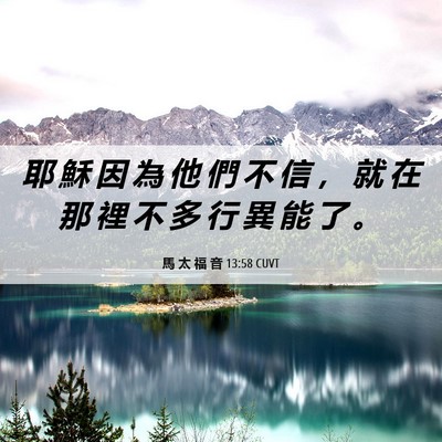 Picture 06 - 馬 太 福 音 13:58 CUVT - 耶 穌 因 為 他 們 不 信 ， 就 在 那 - Bible Verse Picture