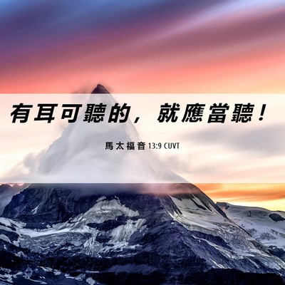 Picture 06 - 馬 太 福 音 13:9 CUVT - 有 耳 可 聽 的 ， 就 應 當 聽 - Bible Verse Picture