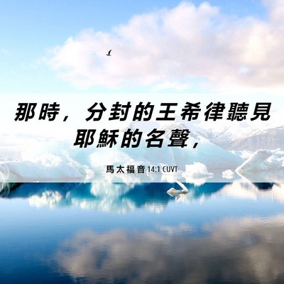 Picture 06 - 馬 太 福 音 14:1 CUVT - 那 時 ， 分 封 的 王 希 律 聽 見 耶 - Bible Verse Picture