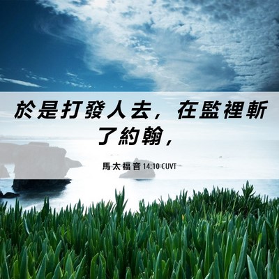 Picture 06 - 馬 太 福 音 14:10 CUVT - 於 是 打 發 人 去 ， 在 監 裡 斬 了 - Bible Verse Picture