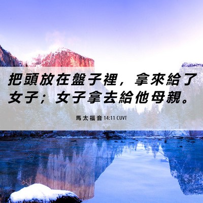Picture 06 - 馬 太 福 音 14:11 CUVT - 把 頭 放 在 盤 子 裡 ， 拿 來 給 了 - Bible Verse Picture