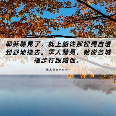 Picture 06 - 馬 太 福 音 14:13 CUVT - 耶 穌 聽 見 了 ， 就 上 船 從 那 裡 - Bible Verse Picture