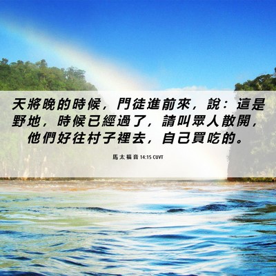 Picture 06 - 馬 太 福 音 14:15 CUVT - 天 將 晚 的 時 候 ， 門 徒 進 前 來 - Bible Verse Picture