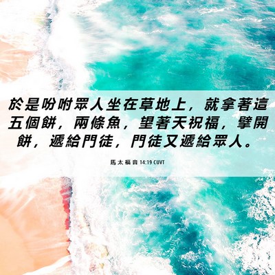 Picture 06 - 馬 太 福 音 14:19 CUVT - 於 是 吩 咐 眾 人 坐 在 草 地 上 ， - Bible Verse Picture