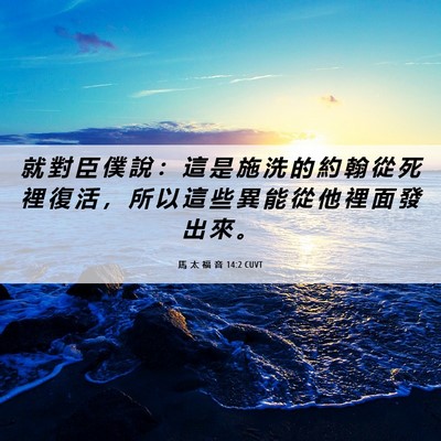 Picture 06 - 馬 太 福 音 14:2 CUVT - 就 對 臣 僕 說 ： 這 是 施 洗 的 約 - Bible Verse Picture