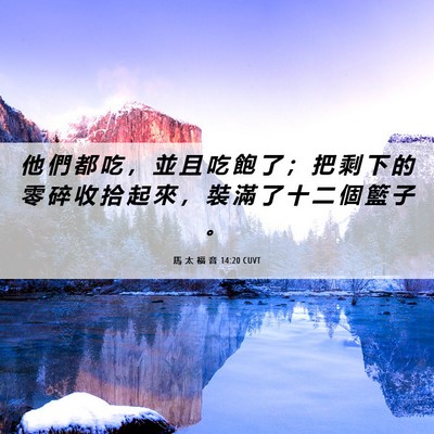 Picture 06 - 馬 太 福 音 14:20 CUVT - 他 們 都 吃 ， 並 且 吃 飽 了 ； 把 - Bible Verse Picture