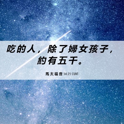 Picture 06 - 馬 太 福 音 14:21 CUVT - 吃 的 人 ， 除 了 婦 女 孩 子 ， 約 - Bible Verse Picture