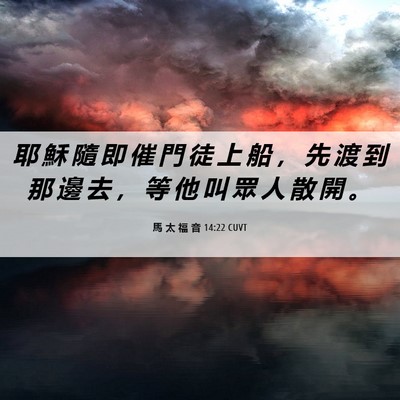 Picture 06 - 馬 太 福 音 14:22 CUVT - 耶 穌 隨 即 催 門 徒 上 船 ， 先 渡 - Bible Verse Picture