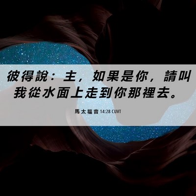 Picture 06 - 馬 太 福 音 14:28 CUVT - 彼 得 說 ： 主 ， 如 果 是 你 ， 請 - Bible Verse Picture