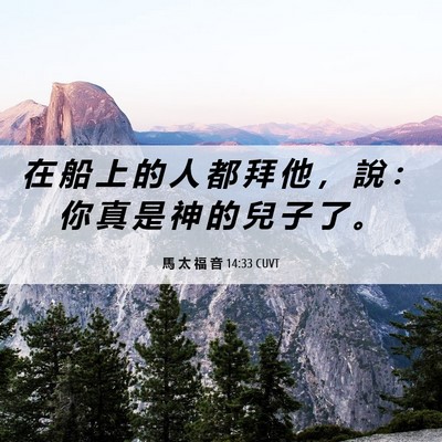 Picture 06 - 馬 太 福 音 14:33 CUVT - 在 船 上 的 人 都 拜 他 ， 說 ： 你 - Bible Verse Picture