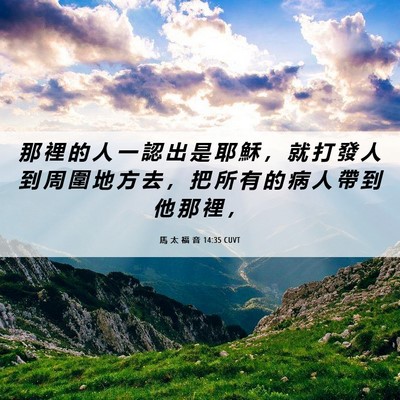 Picture 06 - 馬 太 福 音 14:35 CUVT - 那 裡 的 人 一 認 出 是 耶 穌 ， 就 - Bible Verse Picture