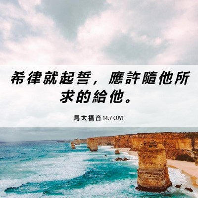 Picture 06 - 馬 太 福 音 14:7 CUVT - 希 律 就 起 誓 ， 應 許 隨 他 所 求 - Bible Verse Picture