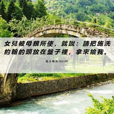 Picture 06 - 馬 太 福 音 14:8 CUVT - 女 兒 被 母 親 所 使 ， 就 說 ： 請 - Bible Verse Picture