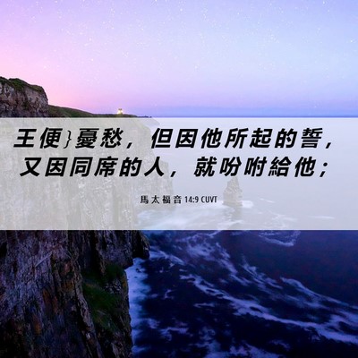 Picture 06 - 馬 太 福 音 14:9 CUVT - 王 便 } 憂 愁 ， 但 因 他 所 起 的 誓 - Bible Verse Picture