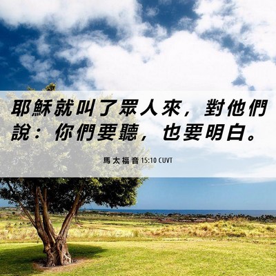 Picture 06 - 馬 太 福 音 15:10 CUVT - 耶 穌 就 叫 了 眾 人 來 ， 對 他 們 - Bible Verse Picture