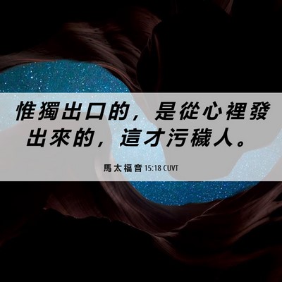 Picture 06 - 馬 太 福 音 15:18 CUVT - 惟 獨 出 口 的 ， 是 從 心 裡 發 出 - Bible Verse Picture